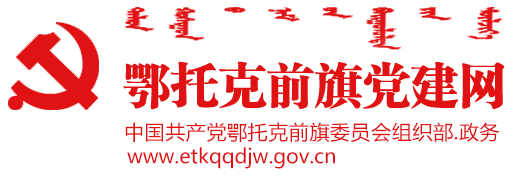 鄂托克前旗党建网